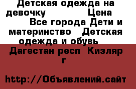 Детская одежда на девочку Carters  › Цена ­ 1 200 - Все города Дети и материнство » Детская одежда и обувь   . Дагестан респ.,Кизляр г.